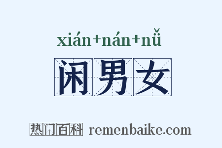 闲男女是什么意思的图片